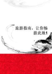 旅游指南，让你畅游此地1