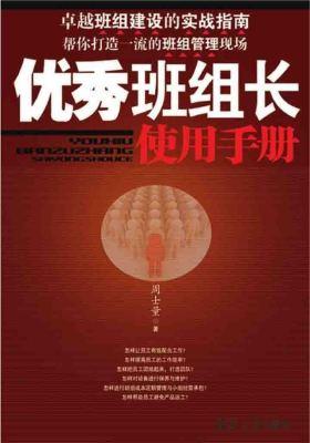 优秀班组长使用手册