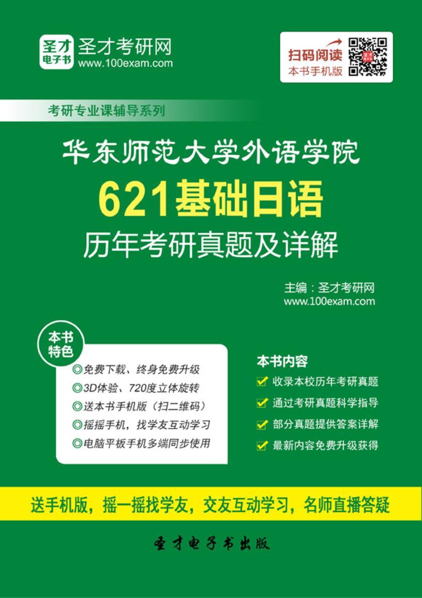 华东师范大学外语学院621基础日语历年考研真题及详解