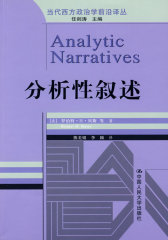分析性叙述（当代西方政治学前沿译丛）(试读本)