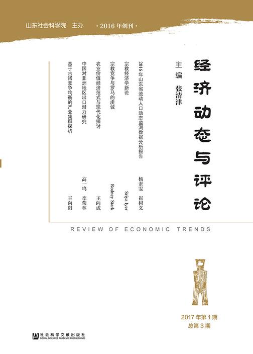 经济动态与评论(2017年第1期 总第3期)