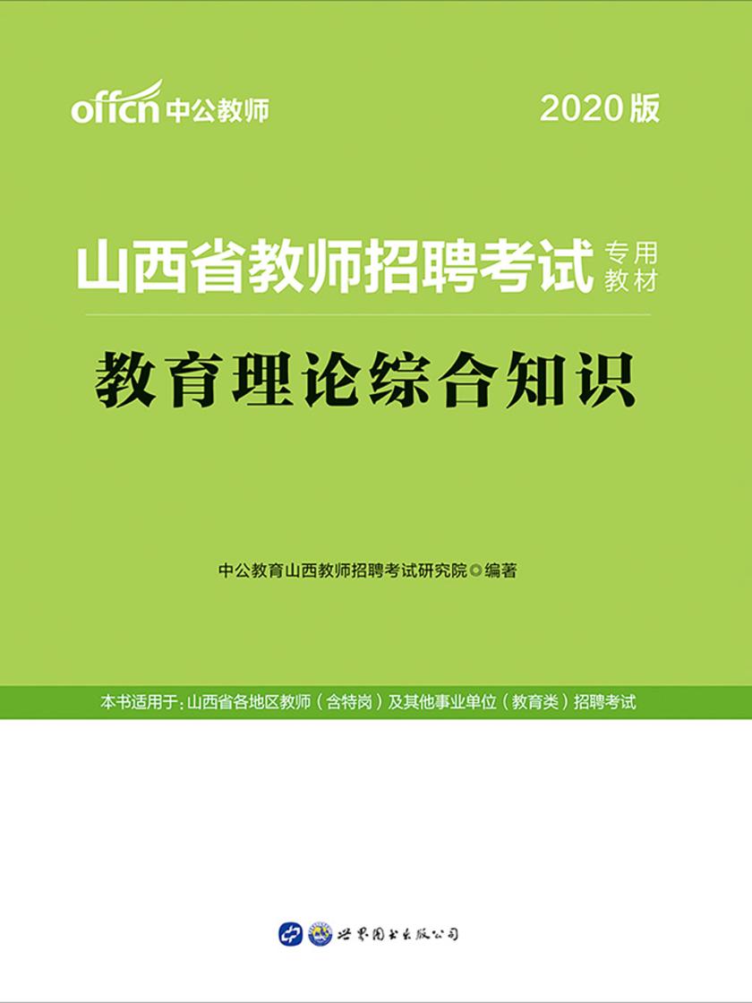 中公2020山西省教师招聘考试专用教材教育理论综合知识