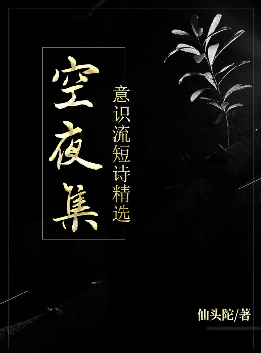 空夜集