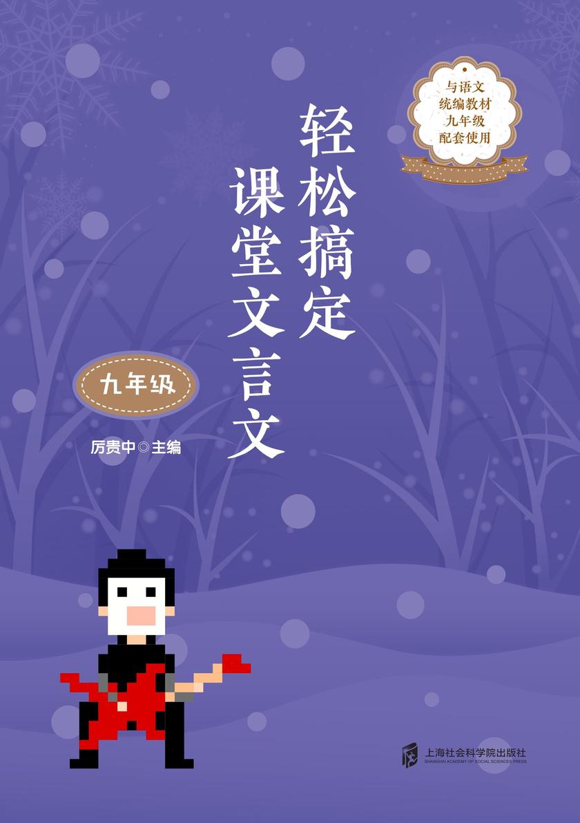 轻松搞定课堂文言文(九年级)