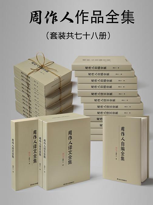 民国大师周作人作品大全集(套装七十八册)