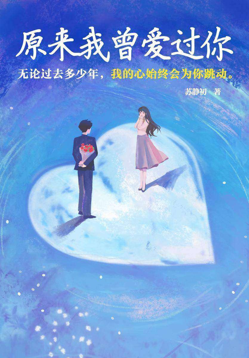 原来我曾爱过你(【久别重逢+暗恋成真+甜宠】脸盲呆萌小白兔X高冷腹黑大灰狼,无论过去多少年,我的心始终会为你跳动。)