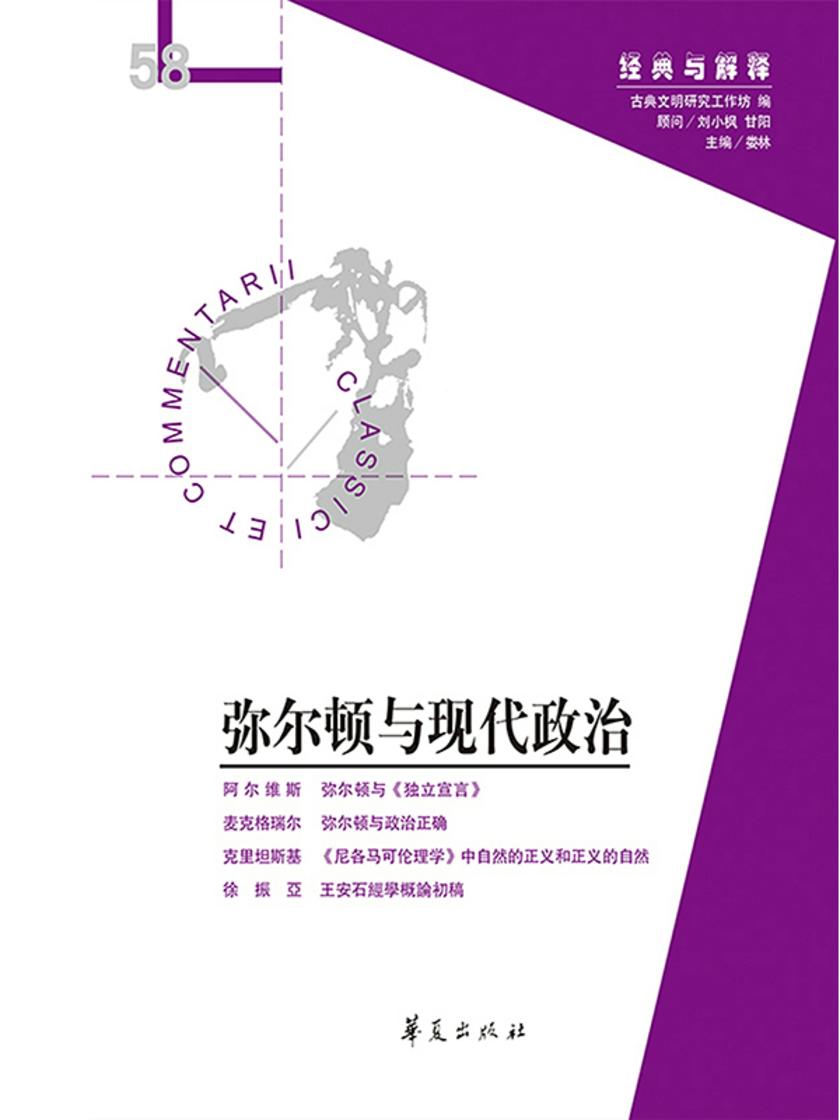 弥尔顿与现代政治(“经典与解释”第58期)