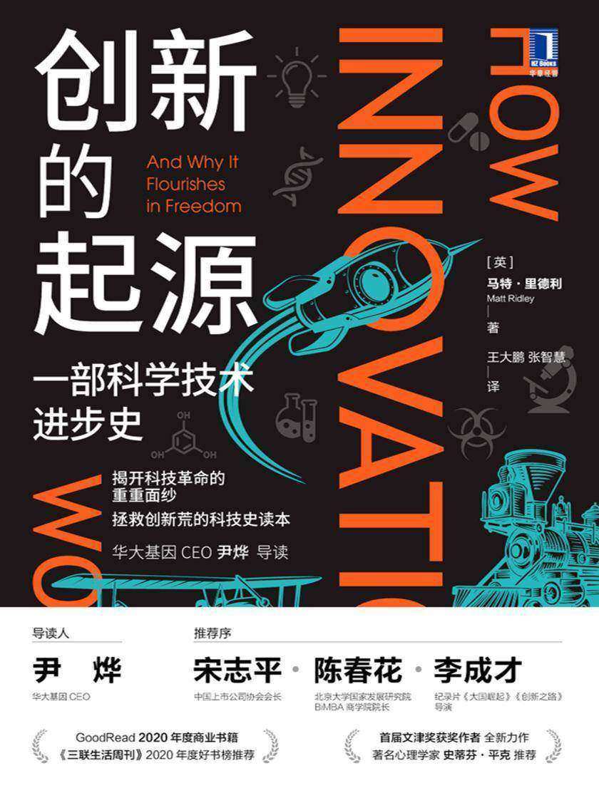 创新的起源:一部科学技术进步史