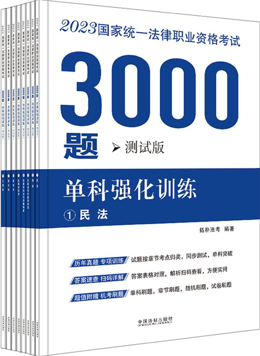 2023国家统一法律职业资格考试3000题:单科强化训练(测试版)