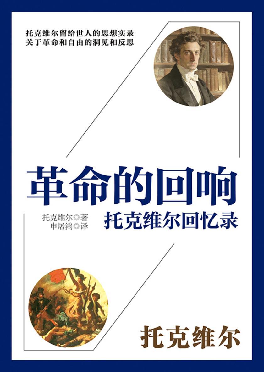 革命的回响:托克维尔回忆录