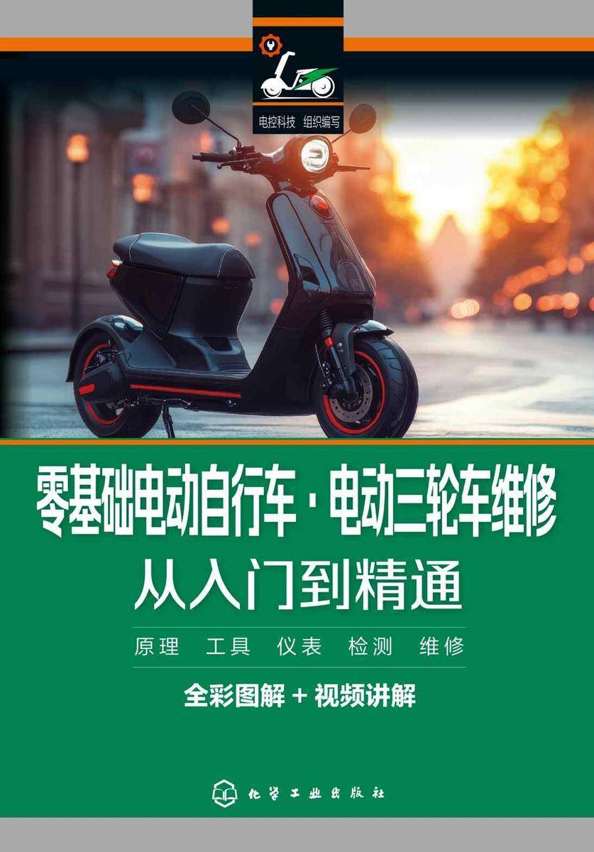 零基础电动自行车·电动三轮车维修从入门到精通
