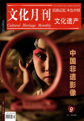 文化月刊·遗产 月刊 2011年09期(电子杂志)(仅适用PC阅读)