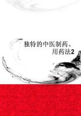 独特的中医制药、用药法2