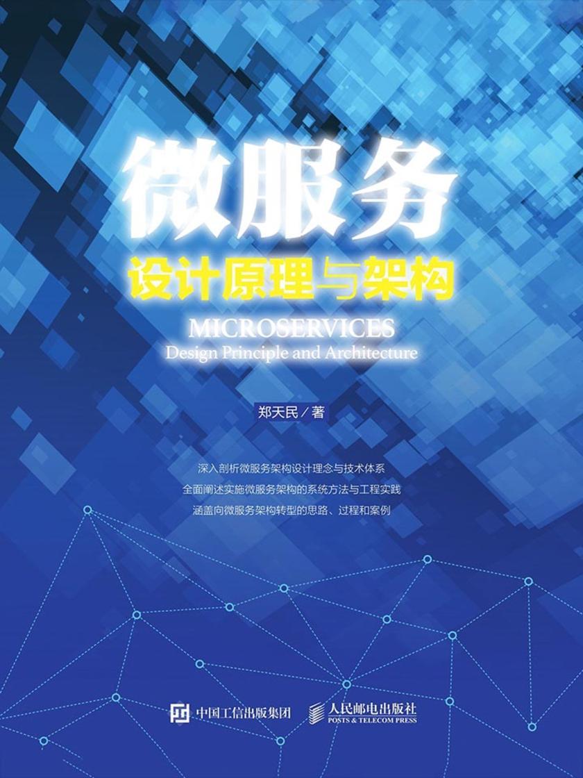 微服务设计原理与架构
