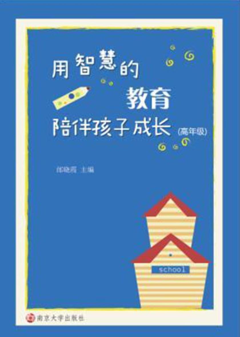 用智慧的教育陪伴孩子成长:高年级