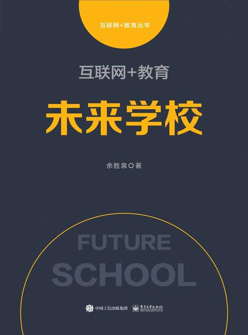 互联网+教育：未来学校