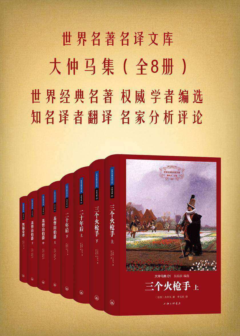 大仲马集(套装共8册)(世界名著名译文库)