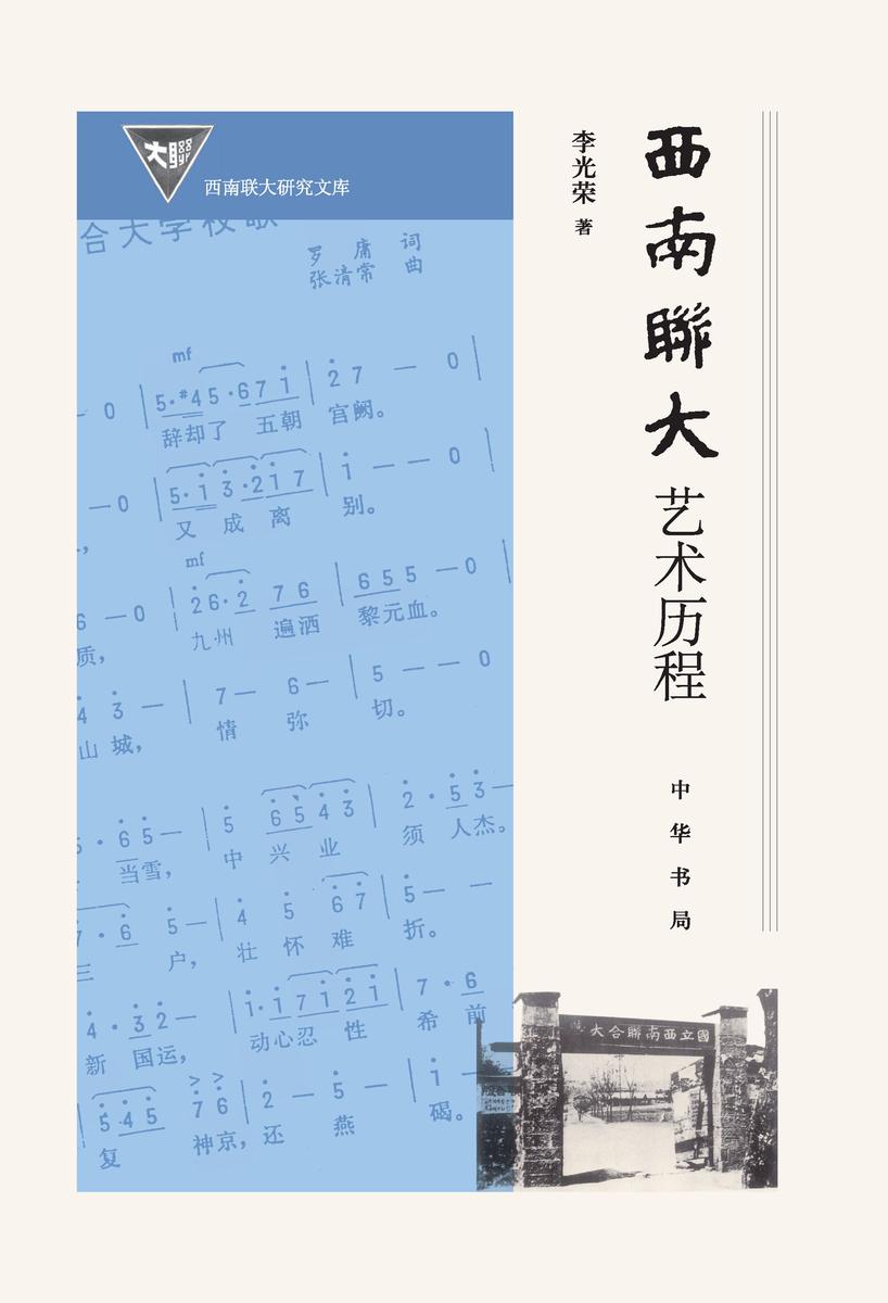 西南联大艺术历程(精) 中华书局出品