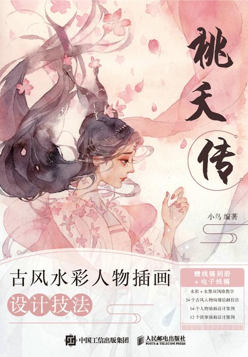 桃夭传 古风水彩人物插画设计技法