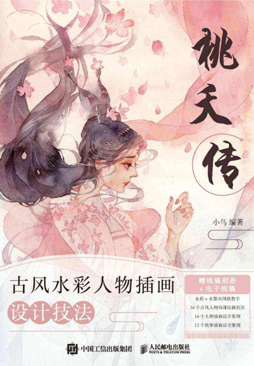 桃夭传 古风水彩人物插画设计技法