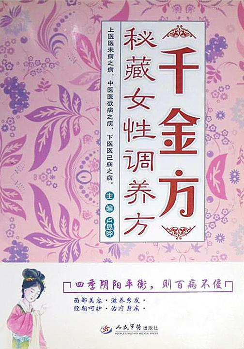 千金方秘藏女性调养方