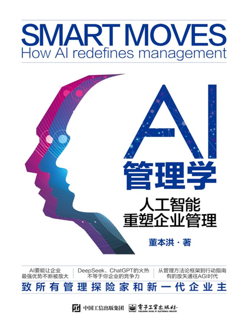 AI管理学:人工智能重塑企业管理