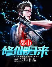 都市修仙归来