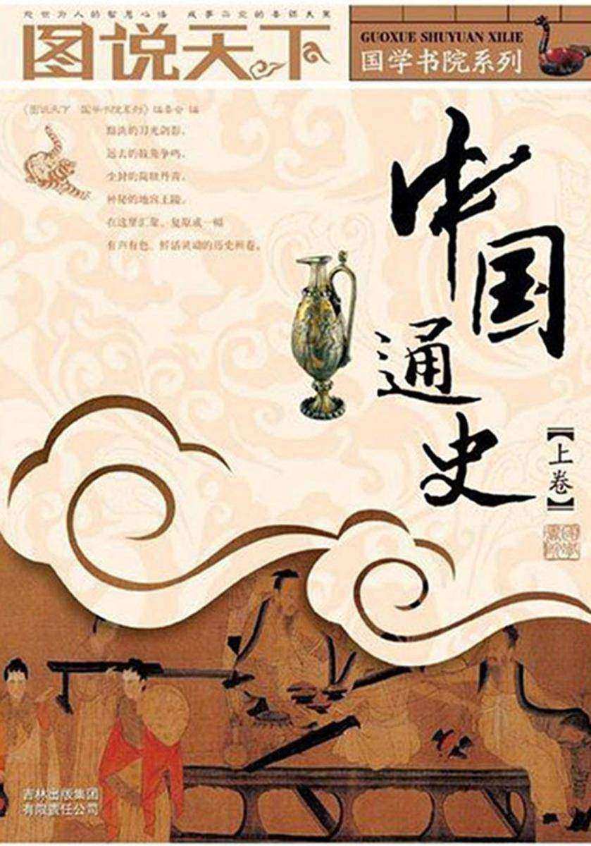 中国通史(上卷)