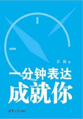 一分钟表达成就你