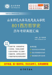 山东师范大学马克思主义学院801西方哲学史历年考研真题汇编