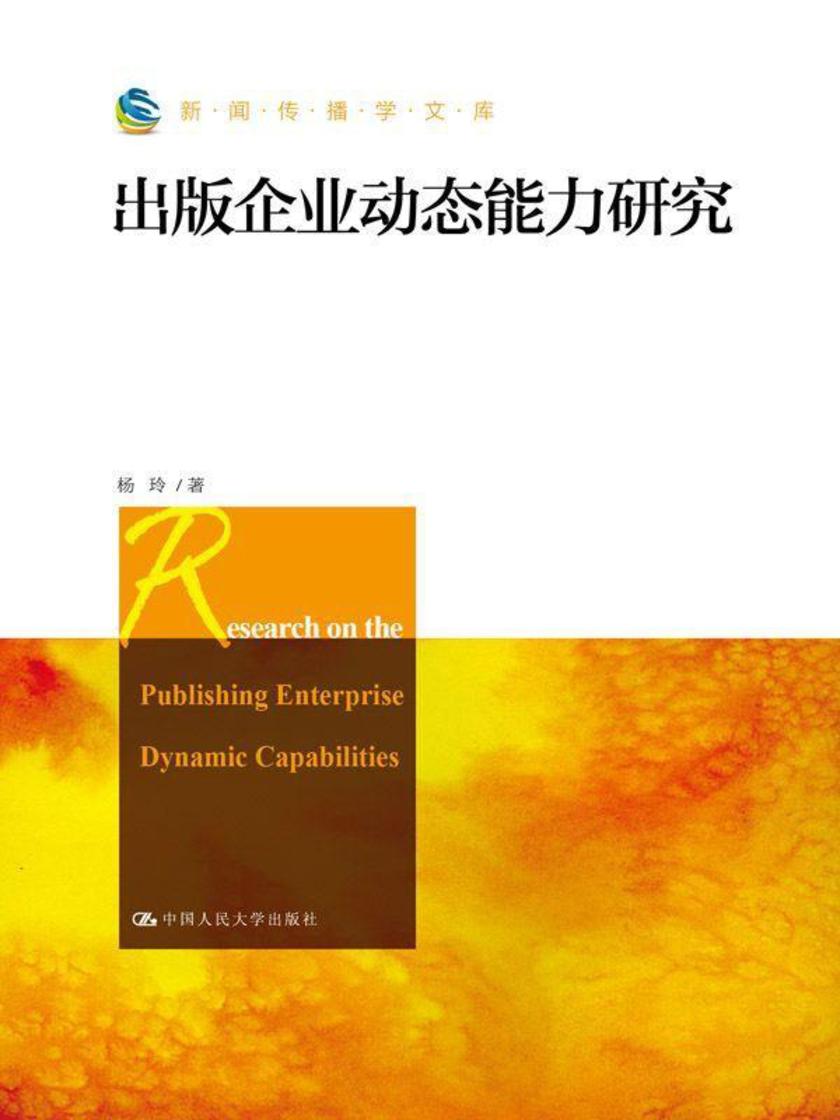 出版企业动态能力研究（新闻传播学文库）