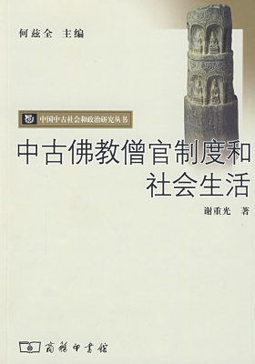 中古佛教僧官制度和社会生活(试读本)