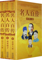 名人百传（全三册）(试读本)