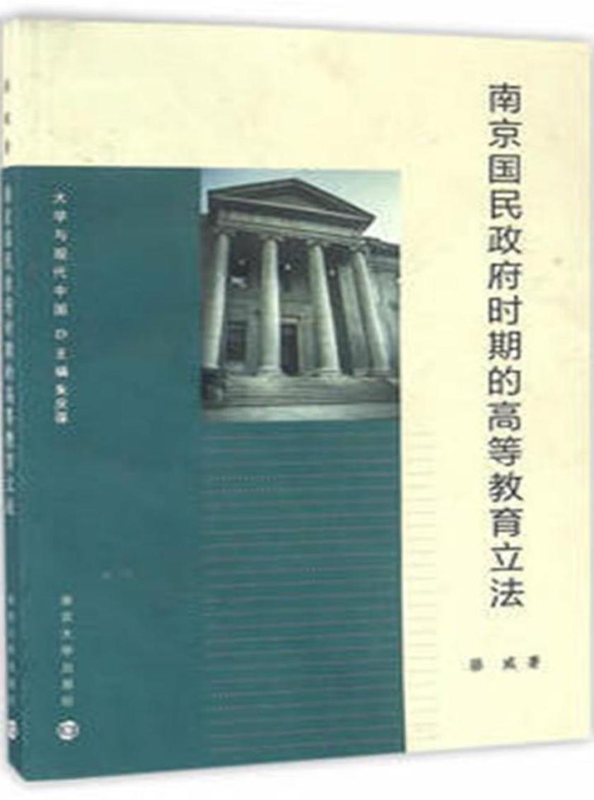 大学与现代中国//南京国民政府时期的高等教育立法