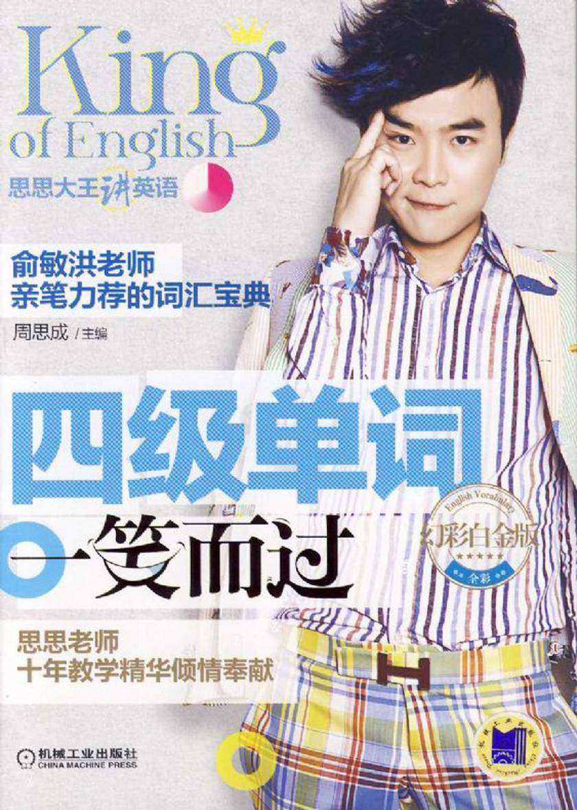 四级单词一笑而过 幻彩白金版