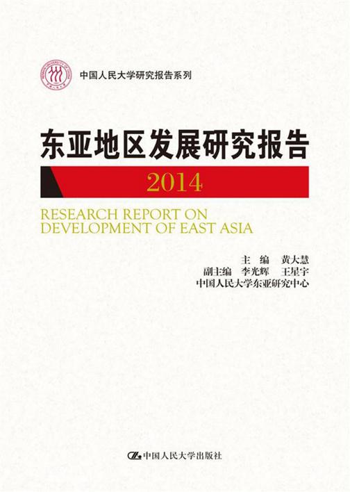 东亚地区发展研究报告 2014(中国人民大学研究报告系列)