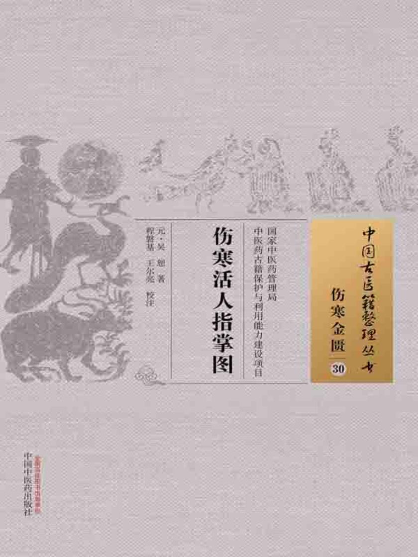 伤寒活人指掌图