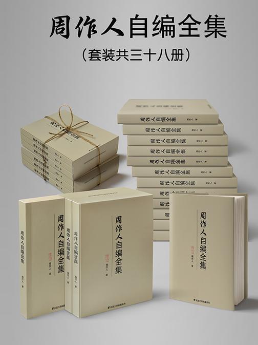 民国大师周作人自编全集(套装三十八册)