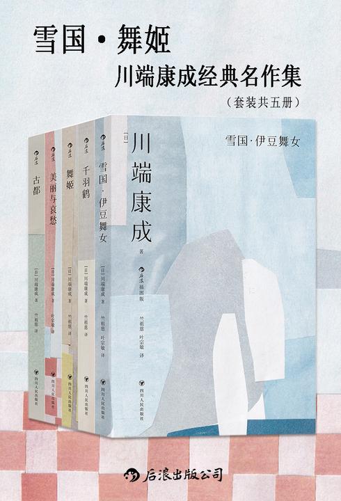 雪国·舞姬:川端康成经典名作集(套装共五册)
