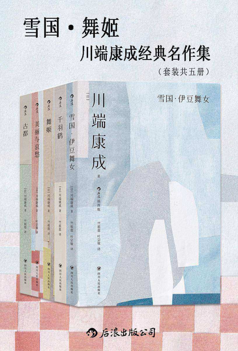 雪国·舞姬:川端康成经典名作集(套装共五册)
