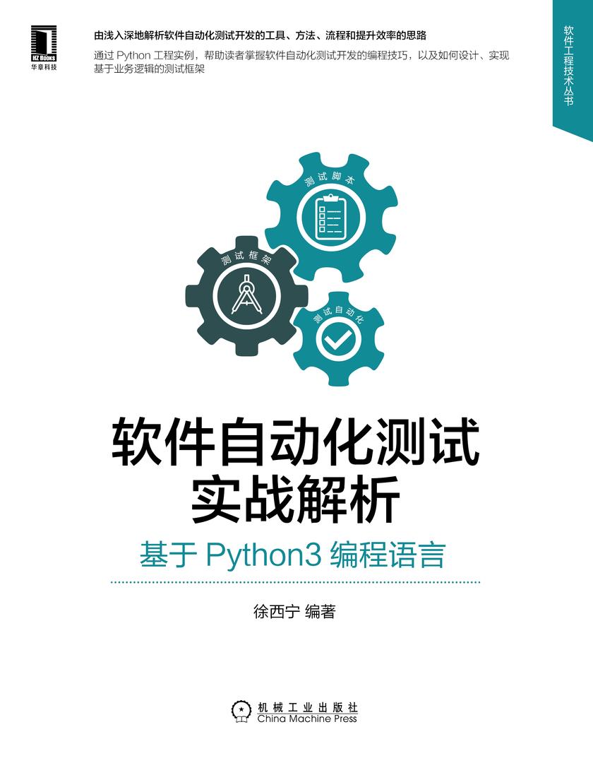 软件自动化测试实战解析:基于Python3编程语言