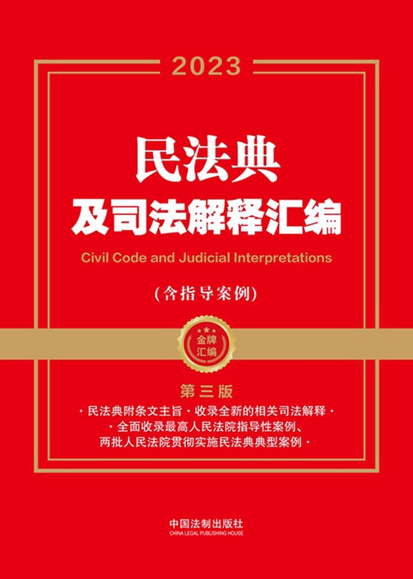 民法典及司法解释汇编(含指导案例)(2023年版)