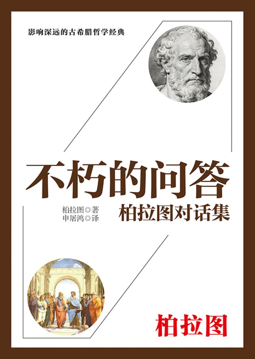 不朽的问答:柏拉图对话集