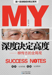 深度决定高度：柳传志的全局观