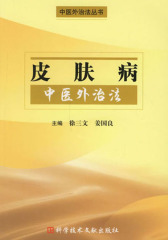 皮肤病中医外治法