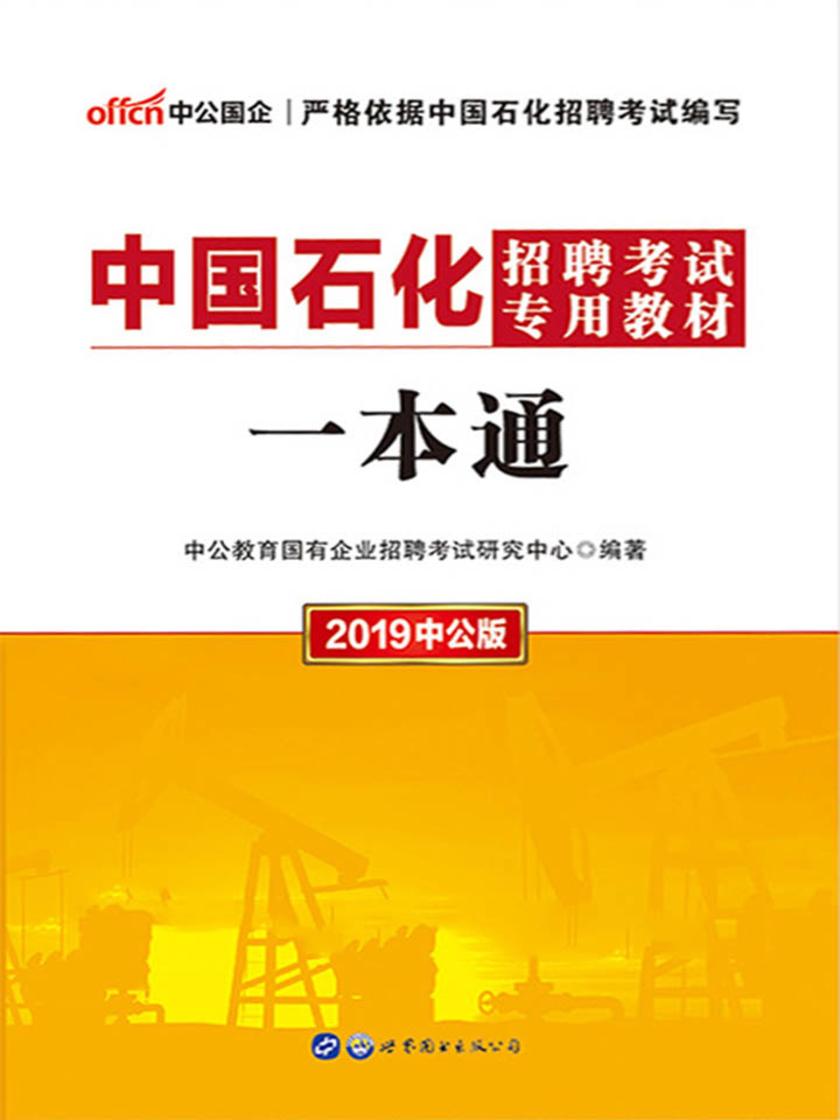 中公2019中国石化招聘考试专用教材一本通