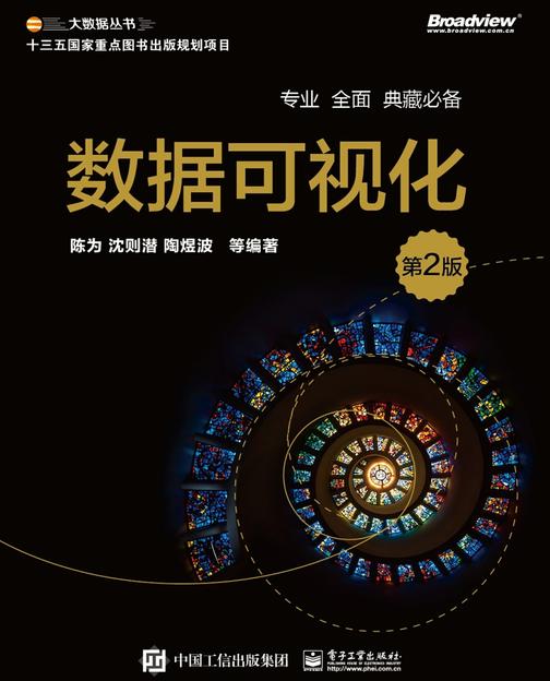 数据可视化(第2版)