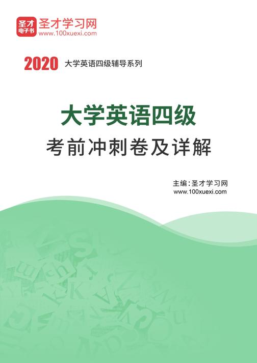 2020年大学英语四级考前冲刺卷及详解