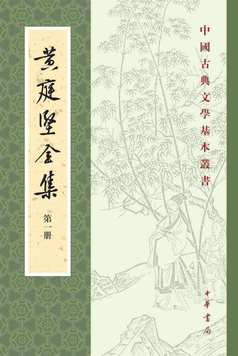 黄庭坚全集--中国古典文学基本丛书 (全八册)(试读本)