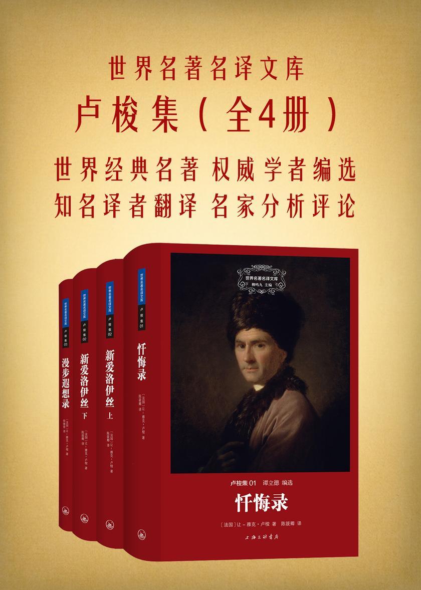 卢梭集(套装共4册)(世界名著名译文库)